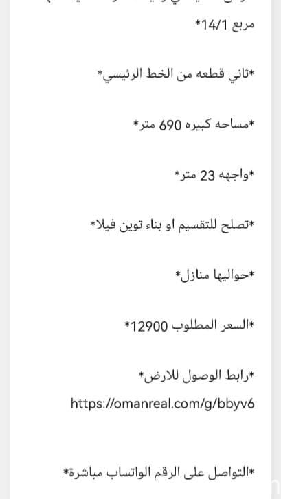 ارض سكنية في ولاية العامرات مدينه النهضه مربع 14/1 مساحه كبيره 690 متر