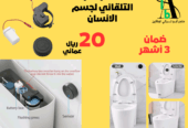 مستشعر المرحاض التلقائي لجسم الانسان