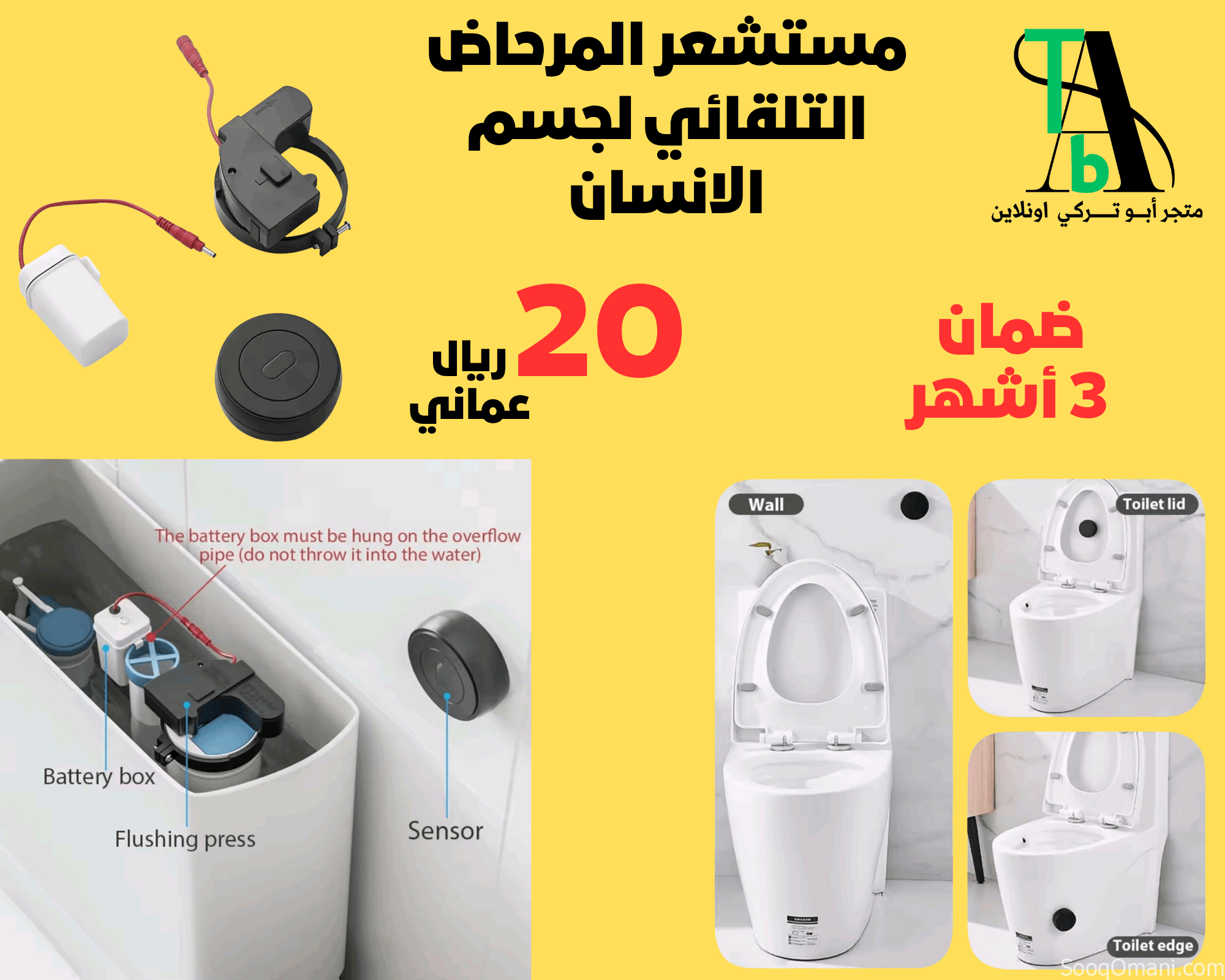 مستشعر المرحاض التلقائي لجسم الانسان