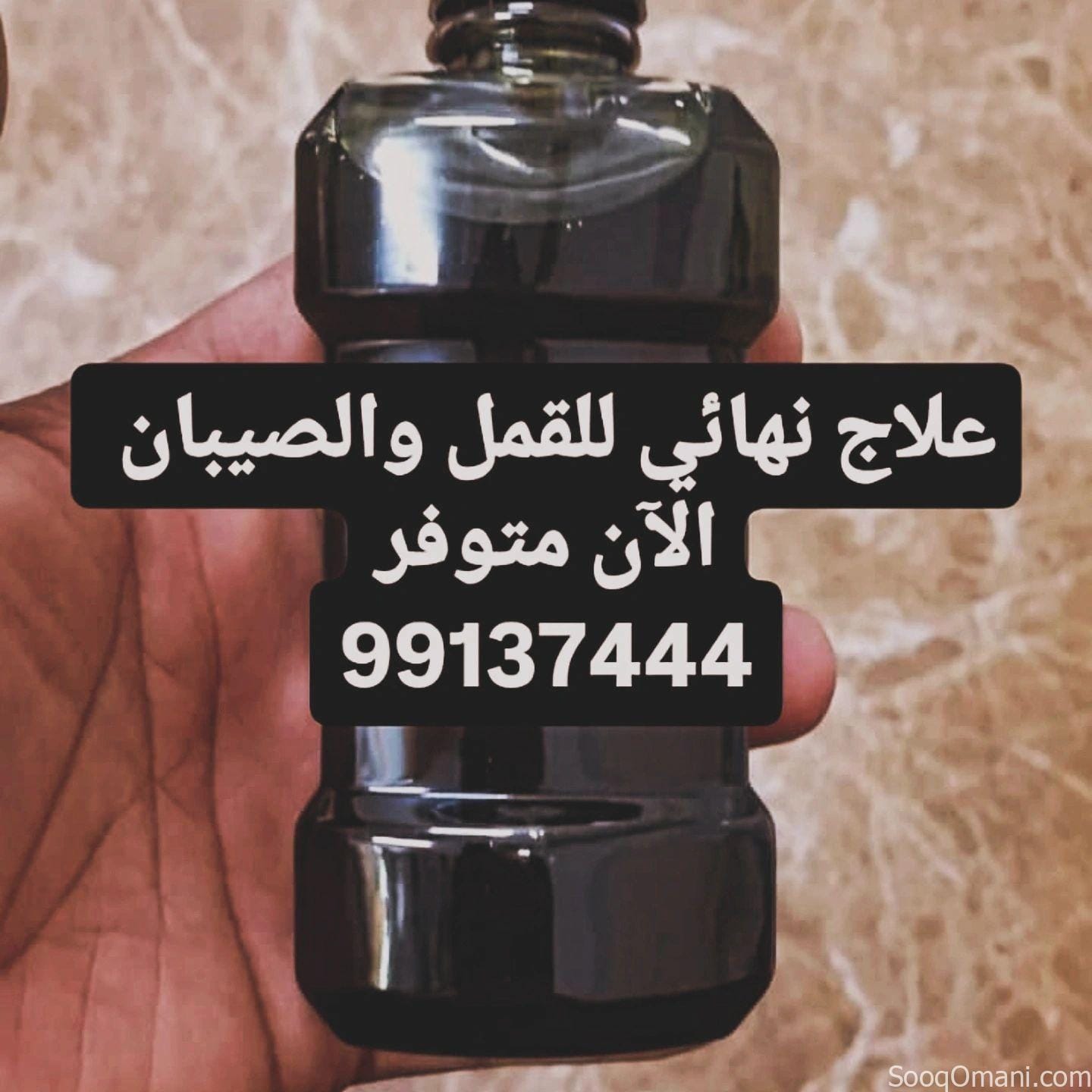 مستحضر عشبي يقضي على القمل والصيبان بضمان