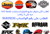 استيكرات UV متوفر جميع الانواع استيكرات اطلب الآن 100 حبه على 5 ريالات