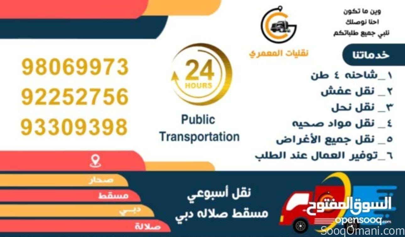 نقل عام الي جميع محافظة السلطنه