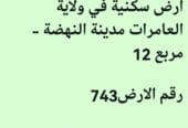 أرض سكنية في ولاية العامرات مدينة النهضة – مربع 12