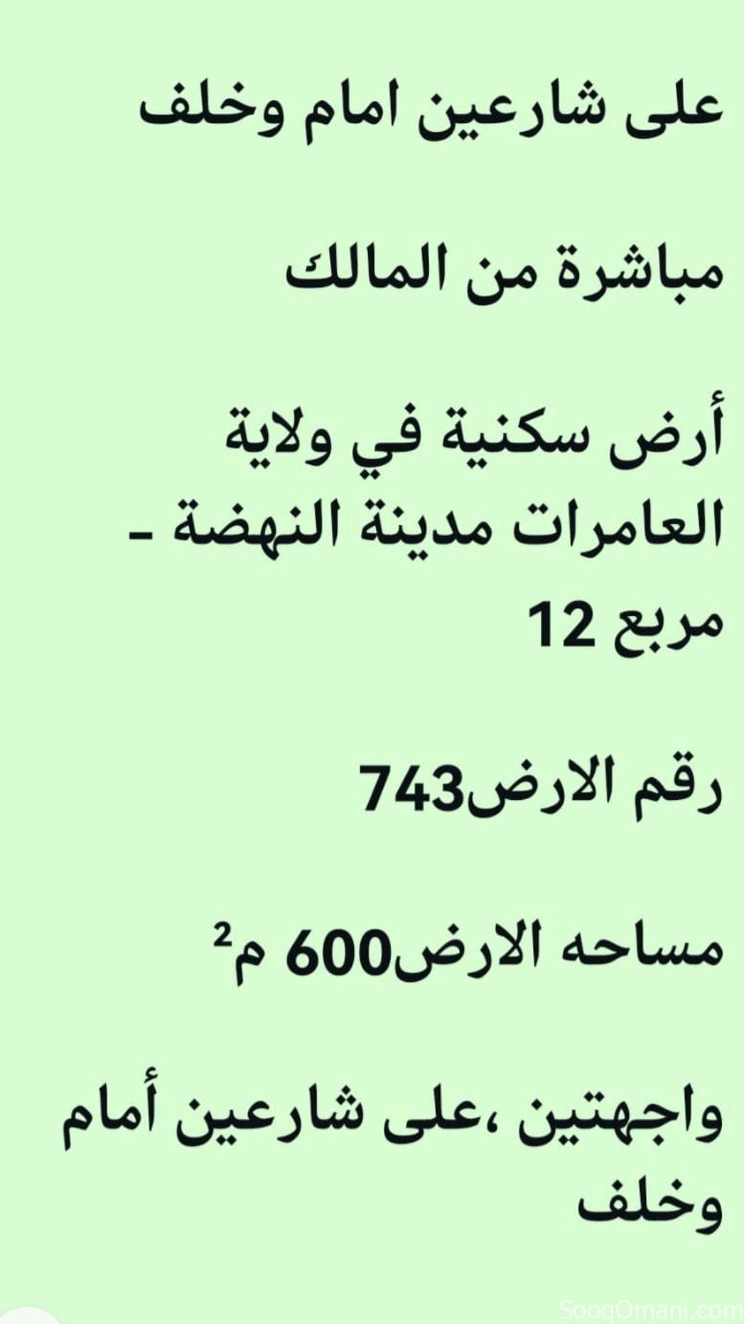 أرض سكنية في ولاية العامرات مدينة النهضة – مربع 12