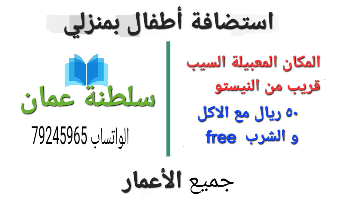 استضافة أطفال بمنزلي