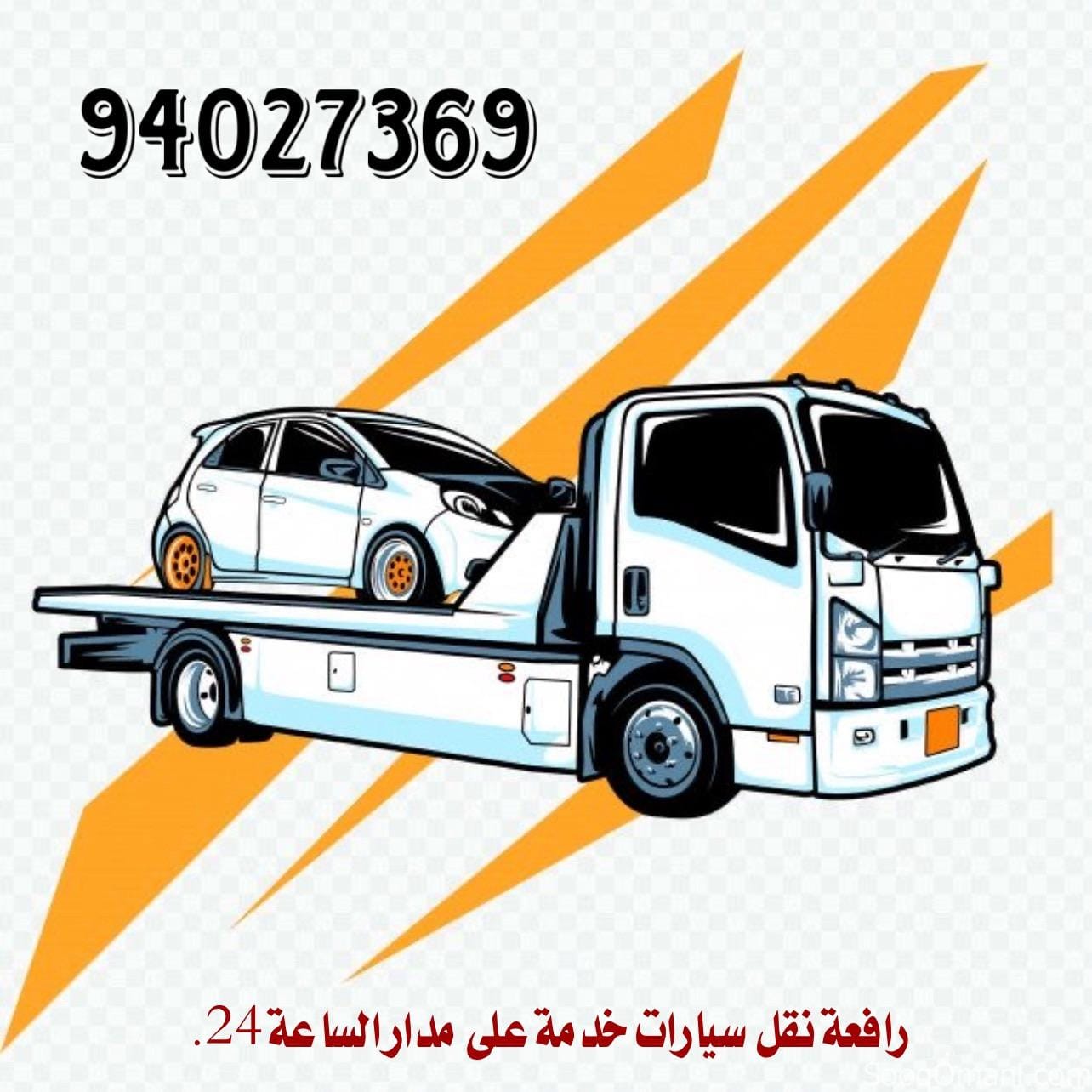 رافعة سيارات / نقل وسحب المركبات