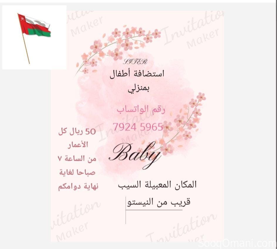 استضافة أطفال بمنزلي