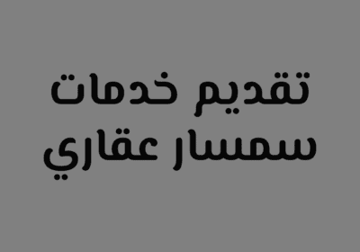 تقديم-خدمات-سمسار-عقاري