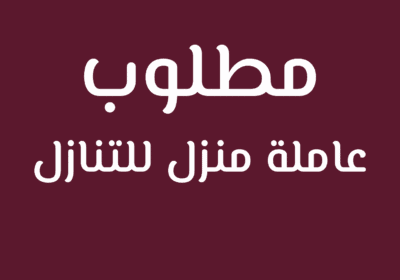 عاملة-منزل-للتنازل