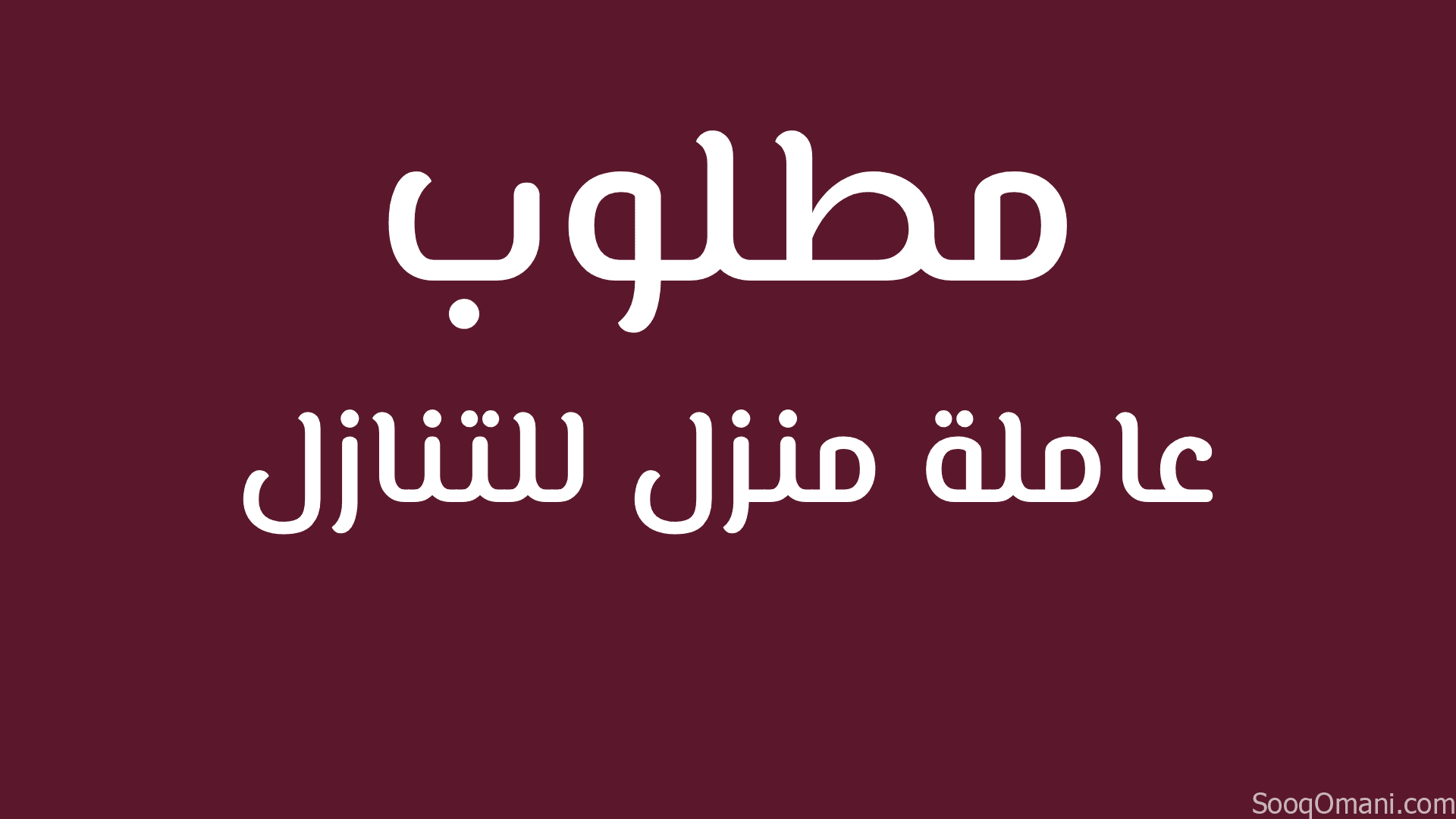 مطلوب عاملة منزل للتنازل