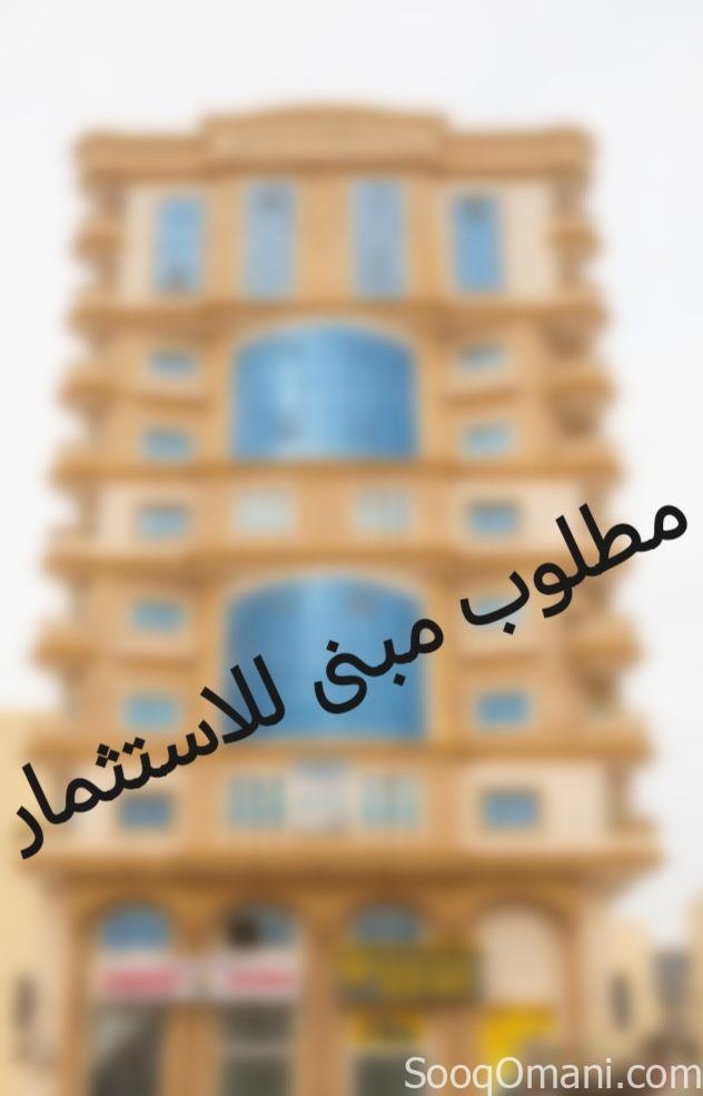 مطلوب مبنى للاستثمار – Required Building for Investment