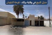 منزل للبيع بركاء قرحة البلوش