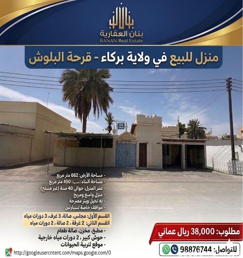 منزل للبيع بركاء قرحة البلوش