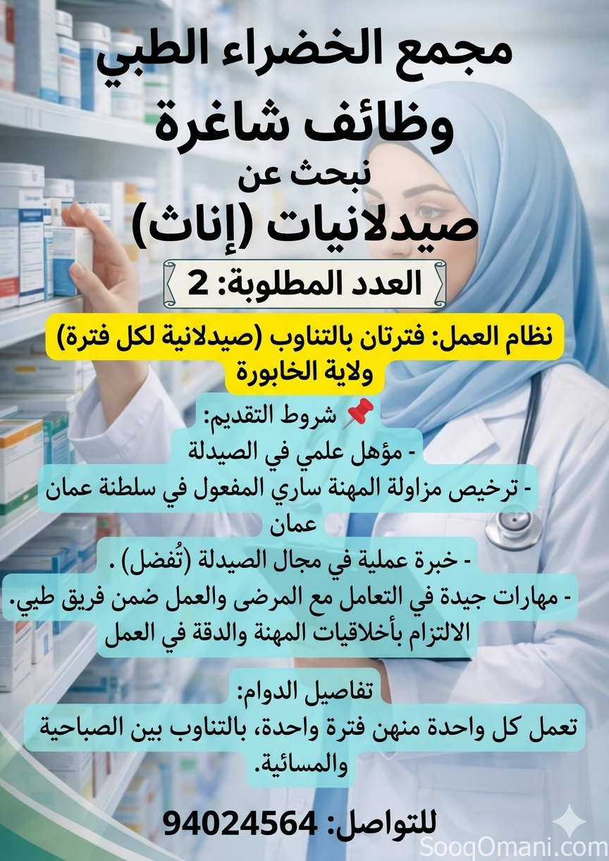 مطلوب صيدلانية مع الخبرة