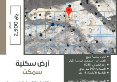 أرض-سكنية-للبيع-في-العامرات-سمكت-المرحلة-الاولى
