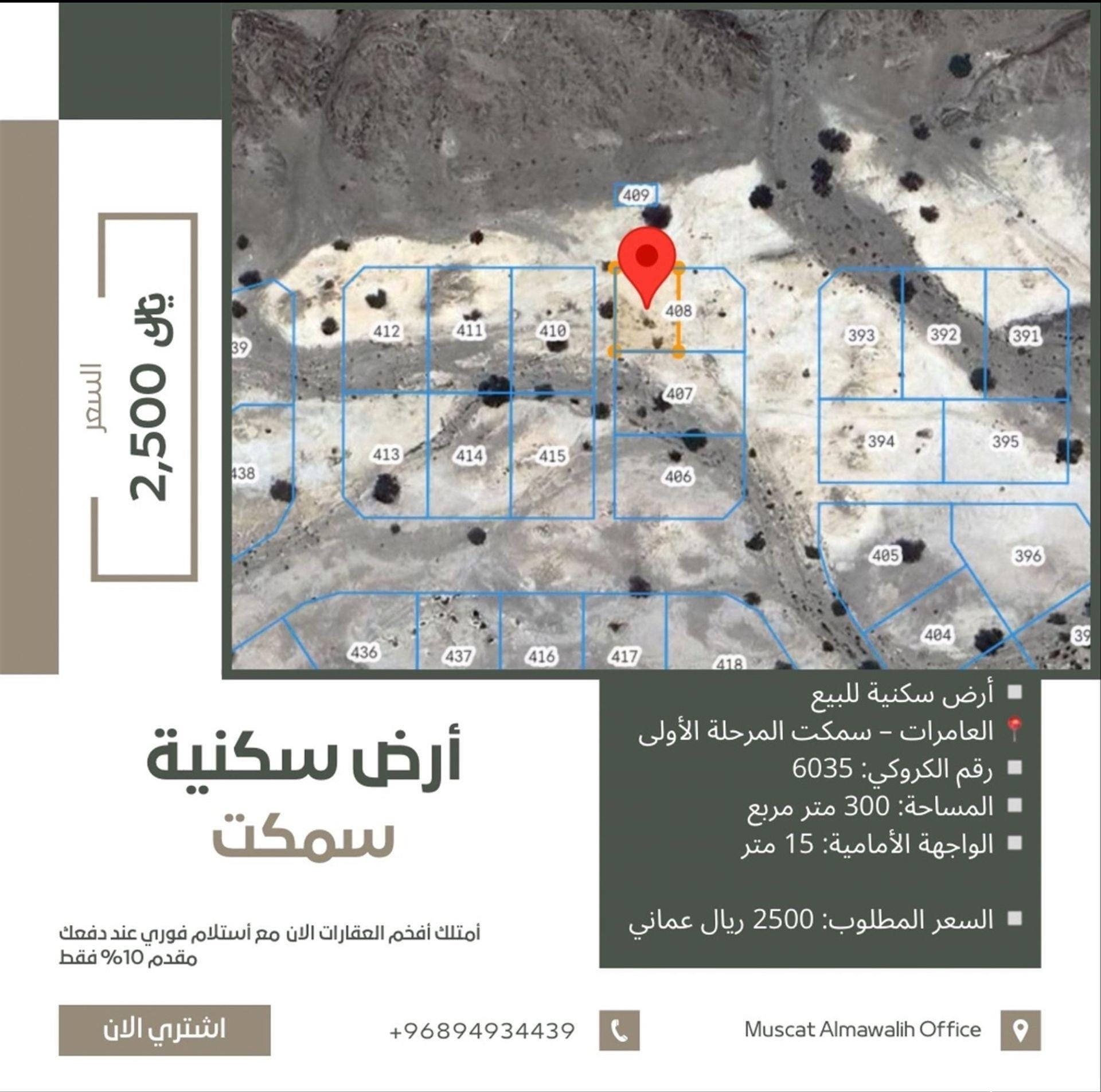 أرض سكنيه للبيع في العامرات سمكت المرحله الأولى