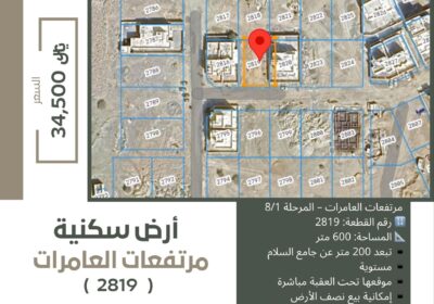 أرض-سكنيه-للبيع-في-مرتفعات-العامرات-المرحلة-الثامنة