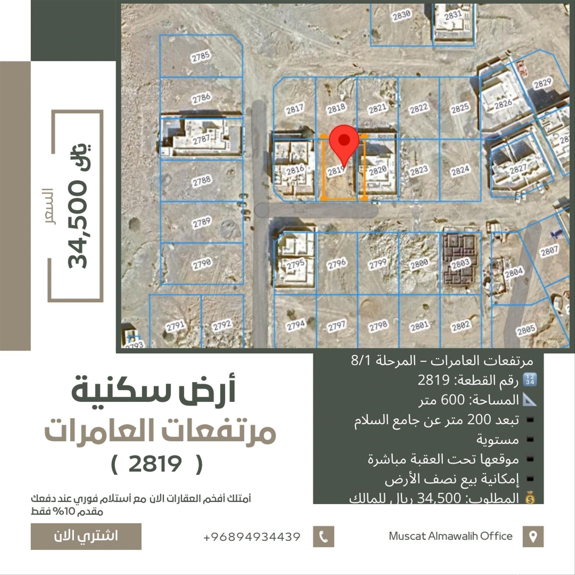 أرض سكنيه للبيع في مرتفعات العامرات المرحله 8/1