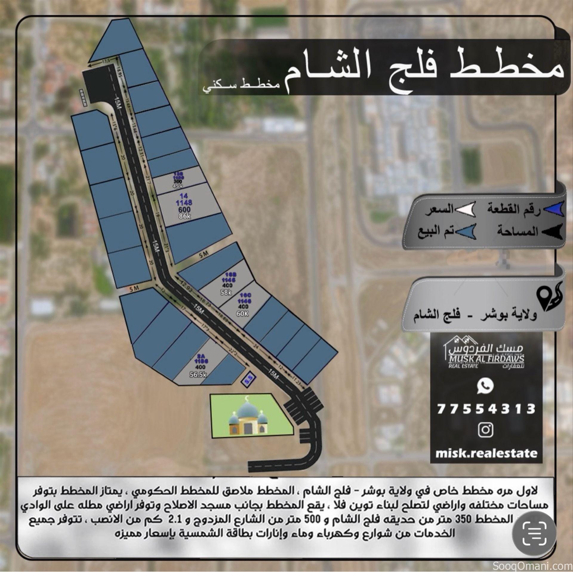 أرض سكنيه للبيع في ولاية بوشر فلج الشام