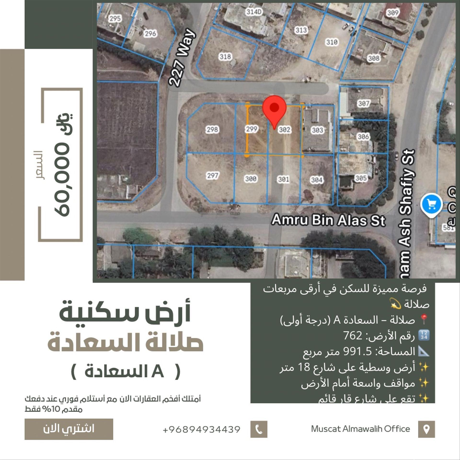 ارض سكنية للبيع في صلاله، السعاده