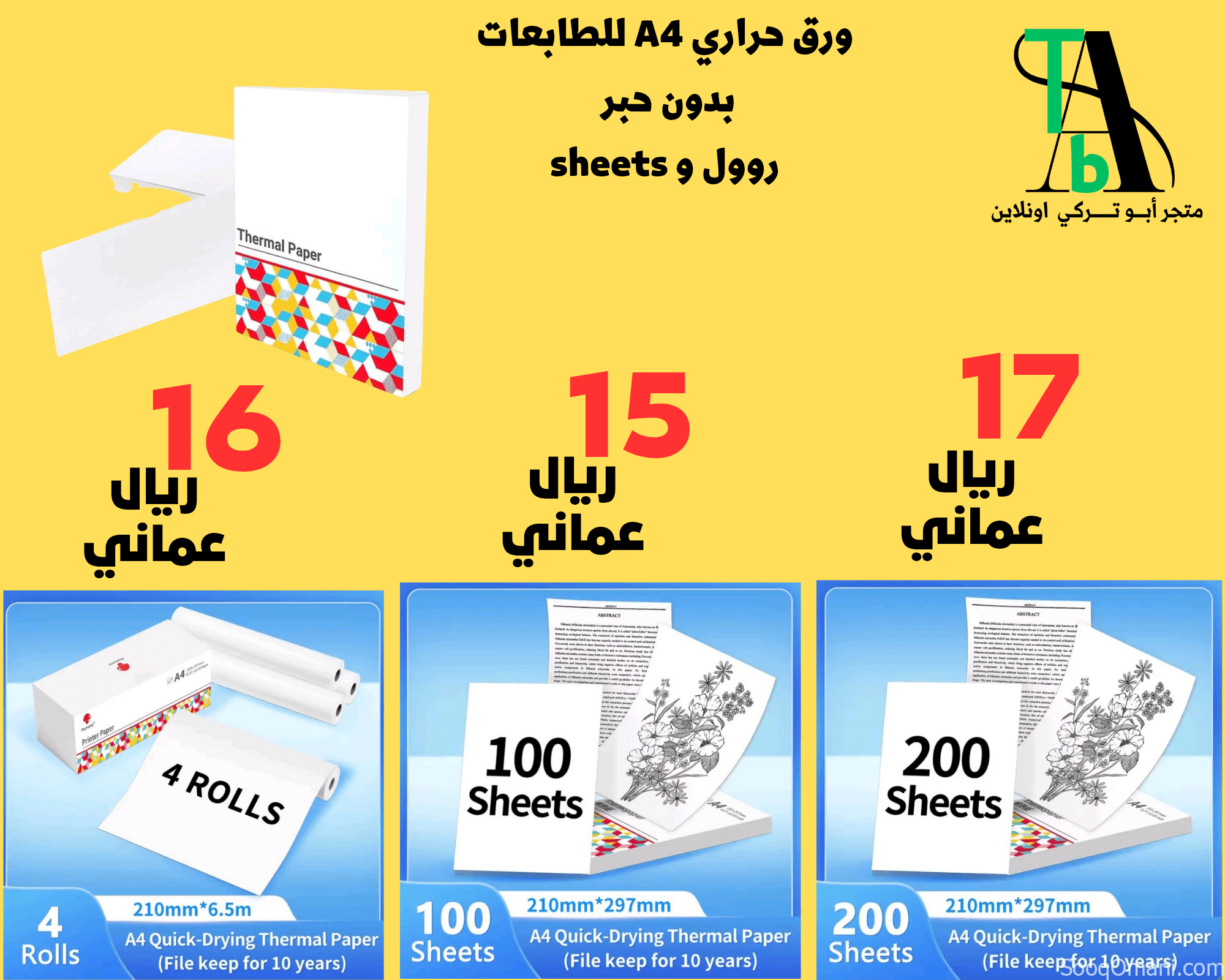 ورق حراري للطابعات بدون حبر A4 ( بالطلب 10 ايام)