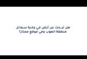 مخطط أراضي للبيع في الهوب بموقع ممتاز