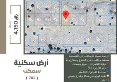 أرض-سكنيه-للبيع-في-ولاية-العامرات