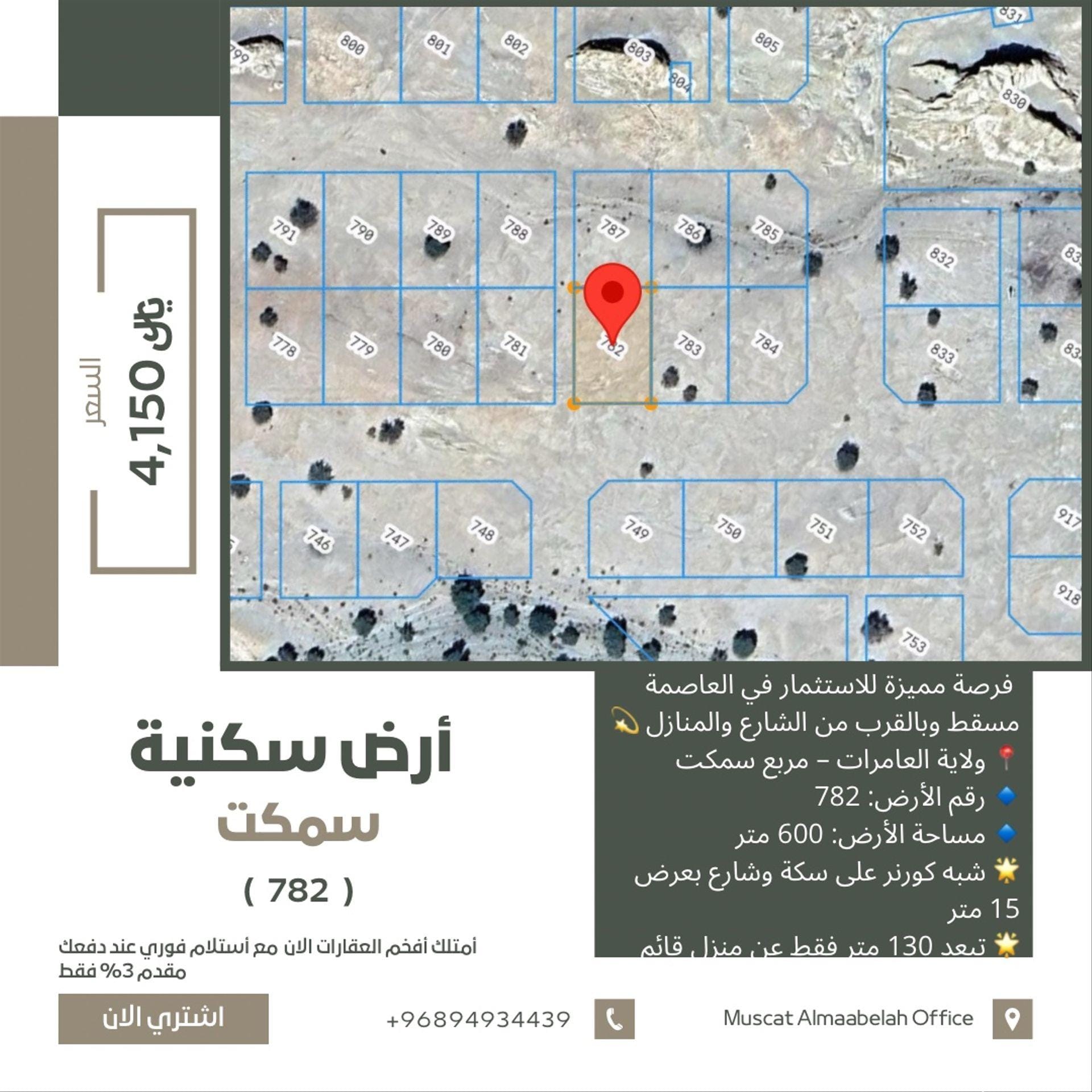 أرض سكنيه للبيع في ولاية العامرات