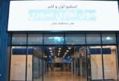 فرص تأجير محلات وطابق كامل في مركز تجاري مميز
