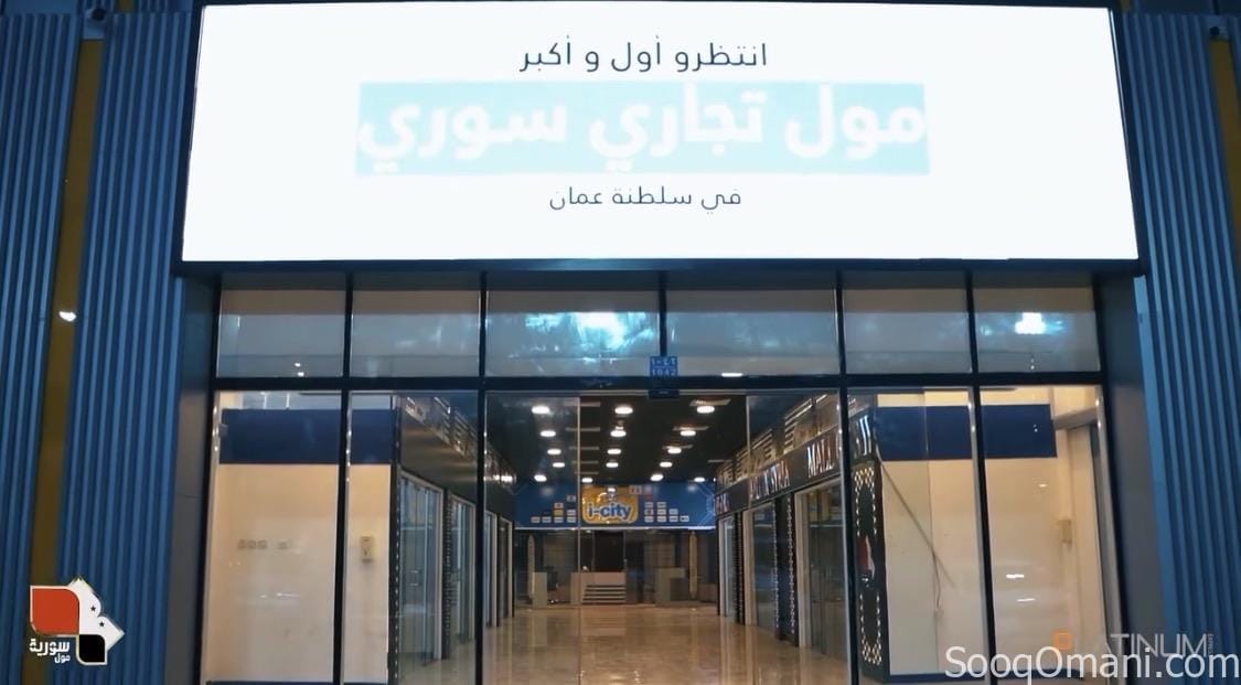 فرص تأجير محلات وطابق كامل في مركز تجاري مميز