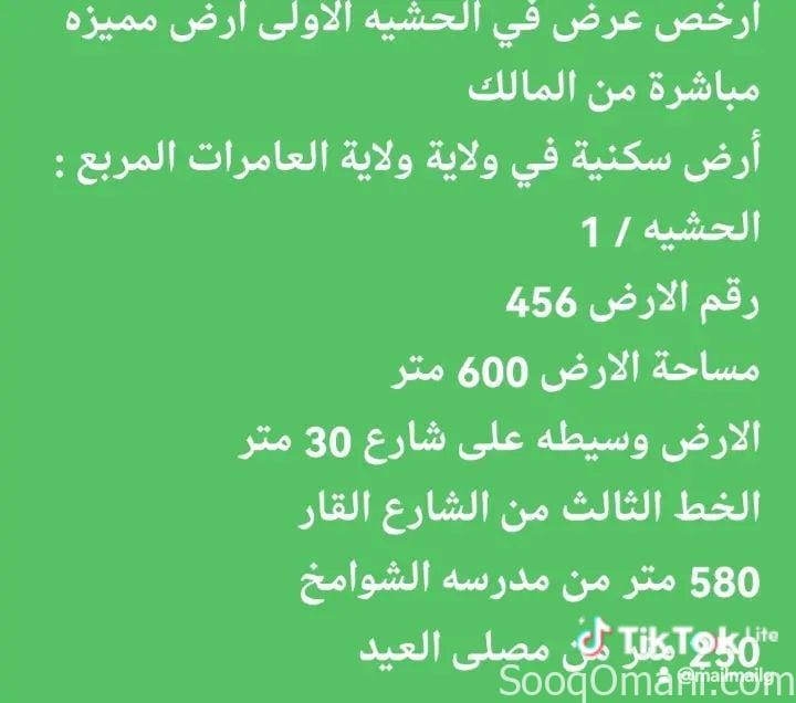 أرض سكنية في ولاية العامرات مربع الحشيه 1