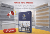 شركة مزون للستائر تقدم لكم أفضل ستائر الرول والزيبرا بتفصيل حسب الطلب Mazoon Curtains Presents Premi