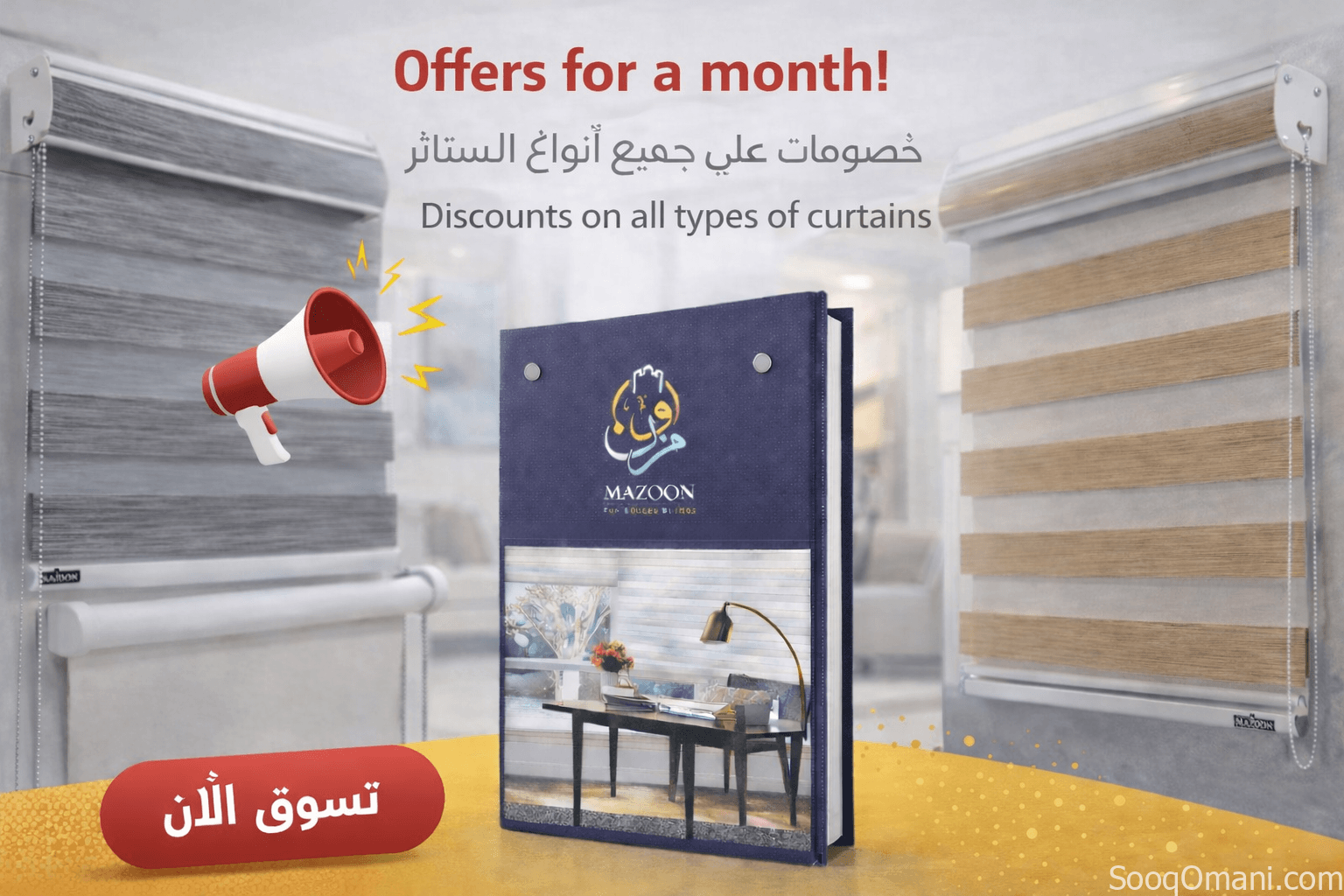 شركة مزون للستائر تقدم لكم أفضل ستائر الرول والزيبرا بتفصيل حسب الطلب Mazoon Curtains Presents Premi
