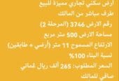 أرض سكني تجاري مميزة للبيع