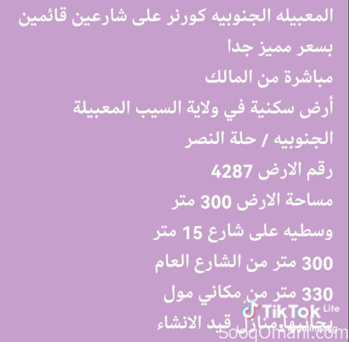 أرض سكنية في ولاية السيب المعبيلة الجنوبيه / حلة النصر