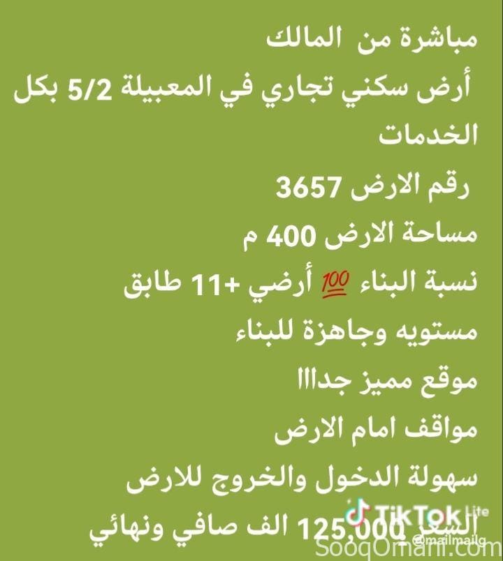 *مباشرة من المالك* *أرض سكني تجاري في المعبيلة 5/2 بكل الخدمات*