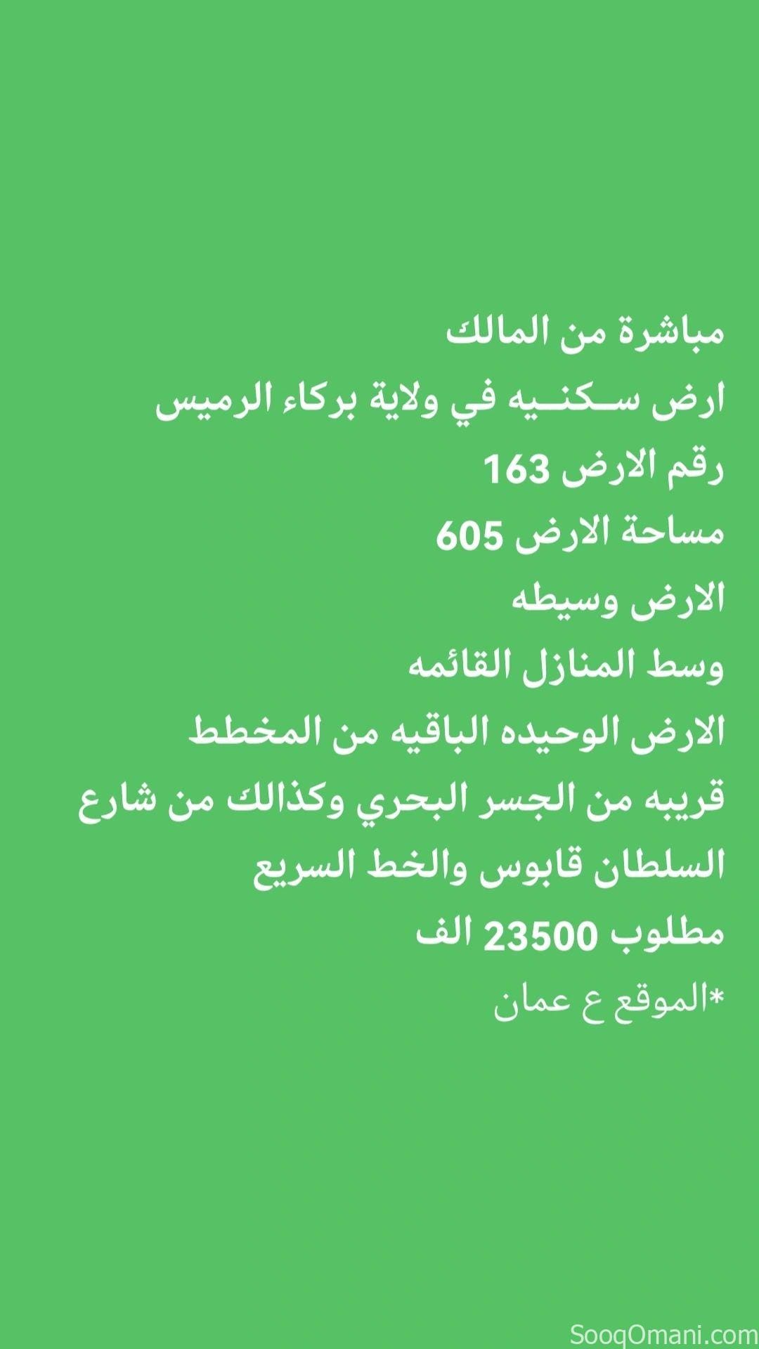 ارض ســكنــيه في ولاية بركاء الرميس