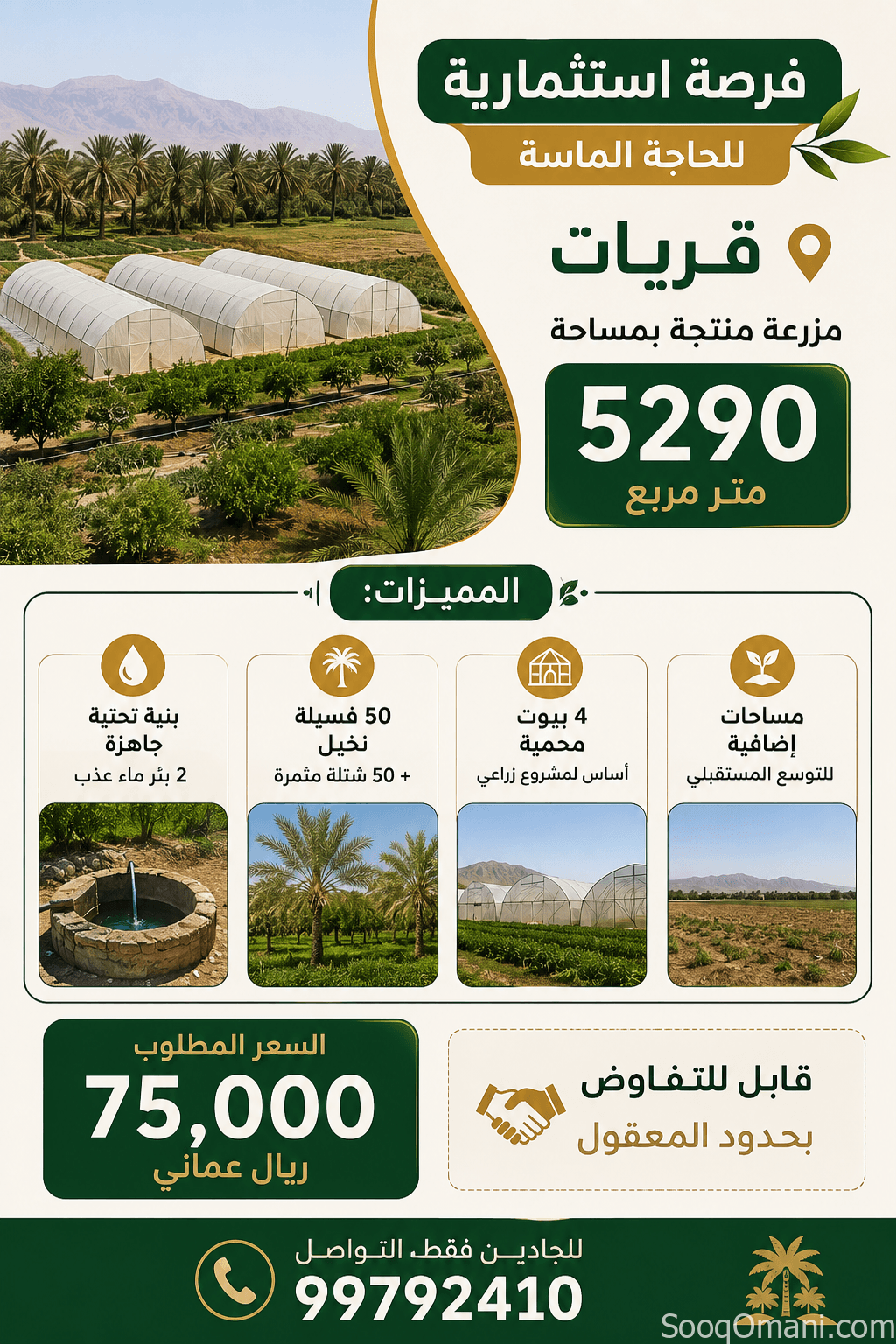 أرض زراعيه للبيع في قريات بمساحة 5290 متر مربع