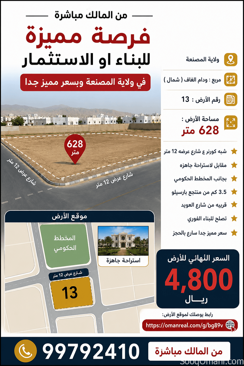 أرض سكنيه للبيع في ولاية المصنعه مربع ودام الغاف ( شمال )
