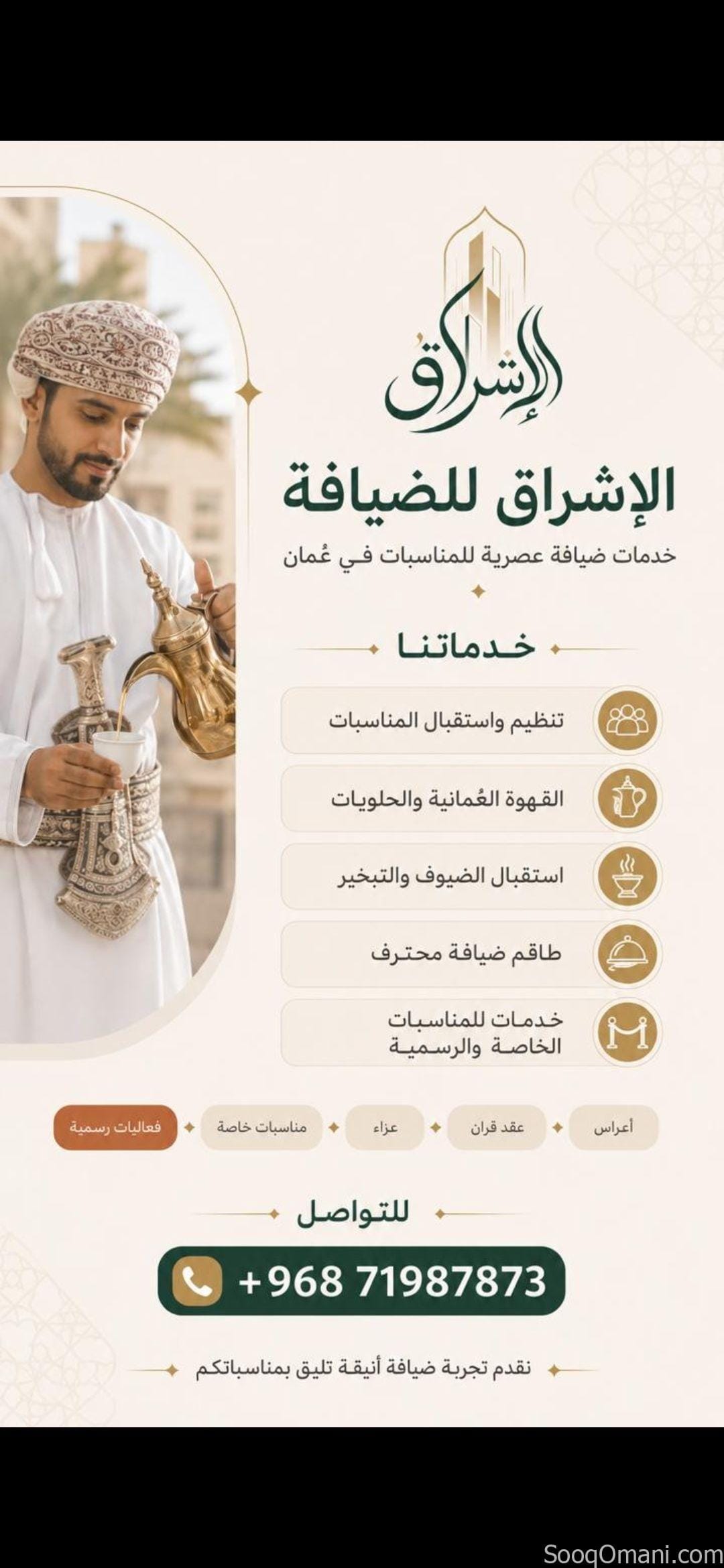 الأشراق للضيافة تنظيم المناسبات والاستقبال