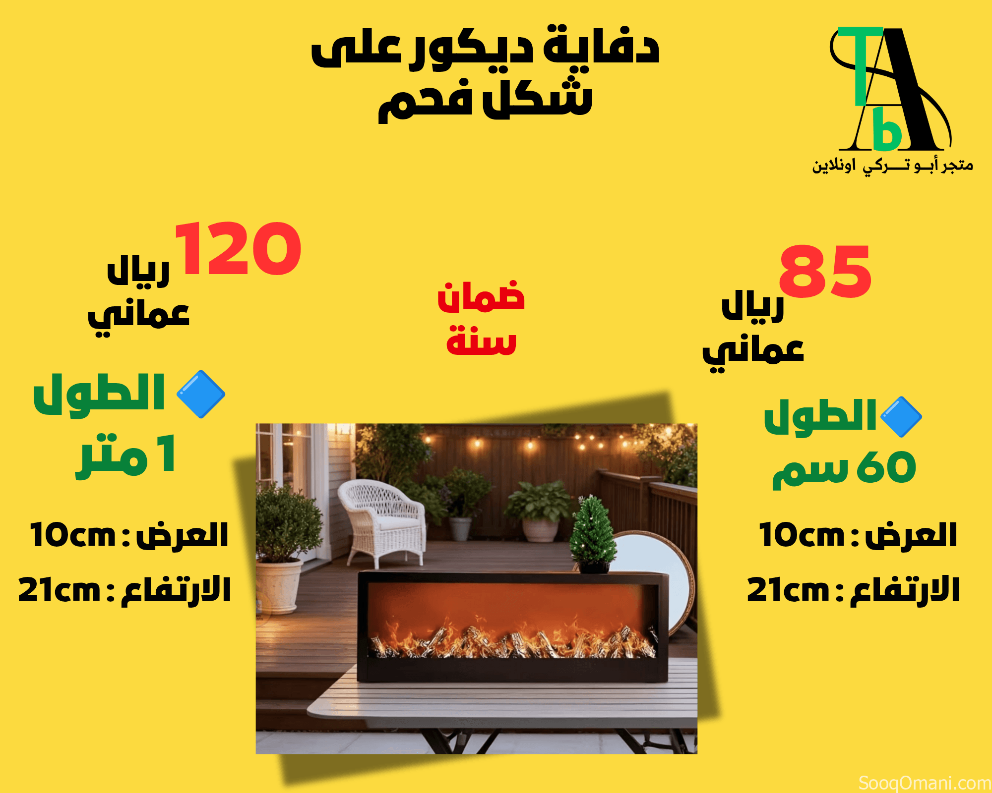 دفاية ديكور نوعين : شكل فحم أو بالبخار