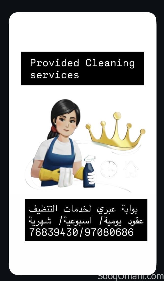 بوابة عبري لخدمات التنظيف