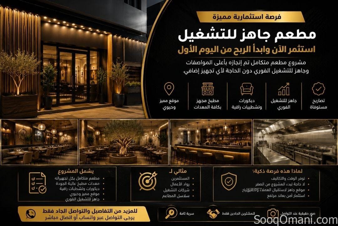 مطعم لبناني فاخر جاهز للتشغيل في بوشر