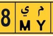 للبيع لوحة رقم سيارة خصوصي – رباعي و مميز جداً – 8658 MY – نقل فوري – 1,900 ريال