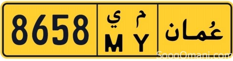 للبيع لوحة رقم سيارة خصوصي – رباعي و مميز جداً – 8658 MY – نقل فوري – 1,900 ريال