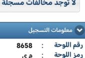 للبيع لوحة رقم سيارة خصوصي – رباعي و مميز جداً – 8658 MY – نقل فوري – 1,900 ريال