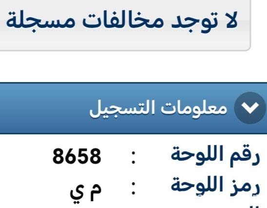 للبيع لوحة رقم سيارة خصوصي – رباعي و مميز جداً – 8658 MY – نقل فوري – 1,900 ريال