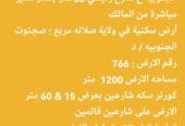 أرض سكنية في ولاية صلاله مربع  صحنوت الجنوبيه / د