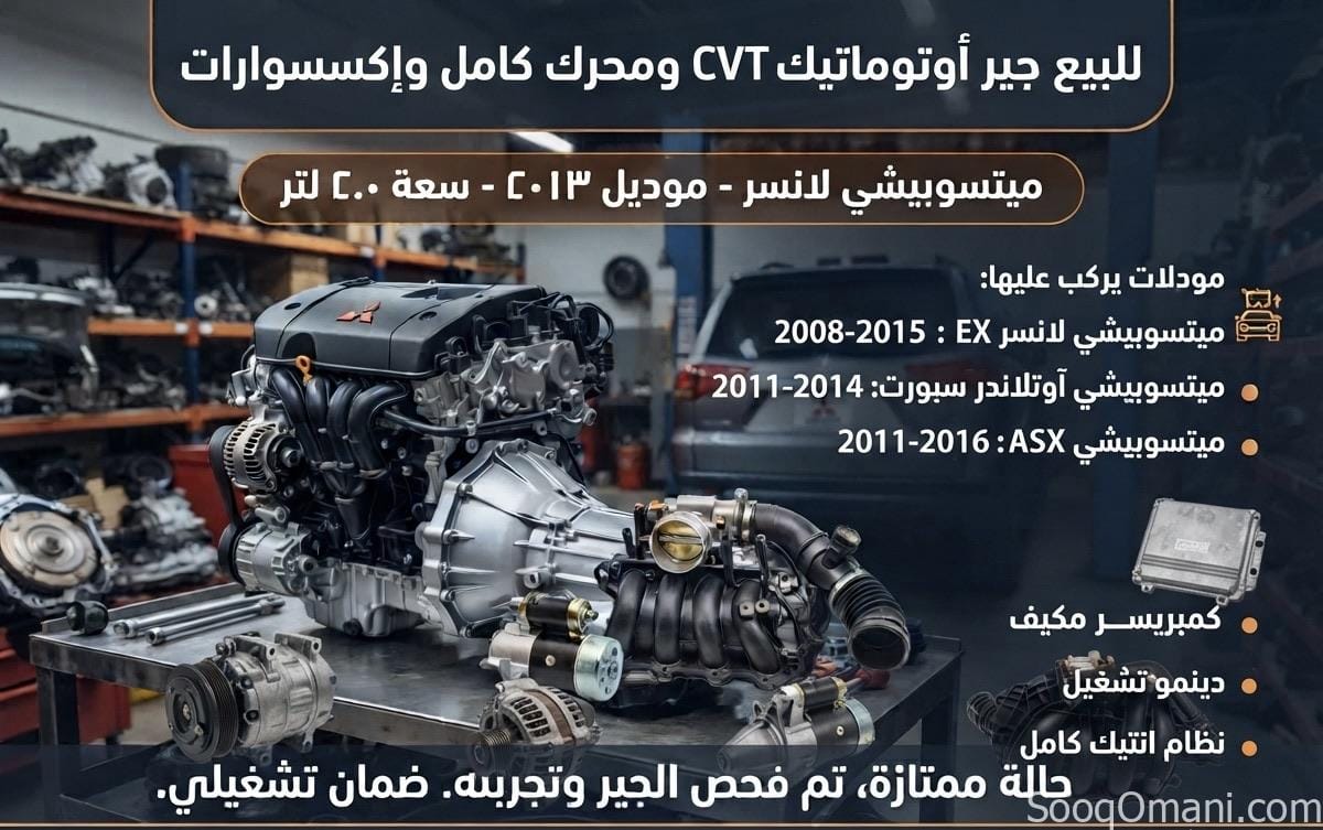قطع غيار ميتسوبيشي لانسر