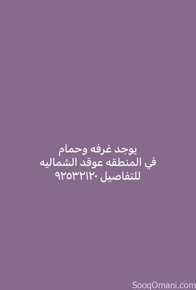 غرفه وحمام للإيجار اليومي صلاله عوقد